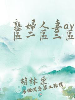 熟妇人妻av一区二区三区