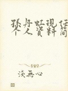 孙丹虹现任丈夫个人资料简介