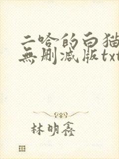 二哈的白猫师尊无删减版txt