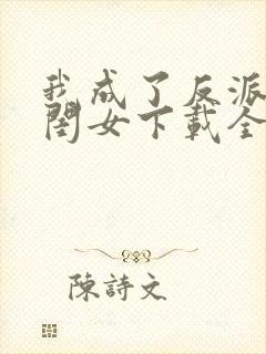 我成了反派的亲闺女下载全文