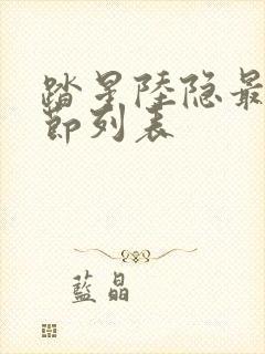 踏星陆隐最新章节列表