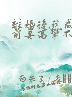 离婚后,我成了前妻高攀不起的神下载
