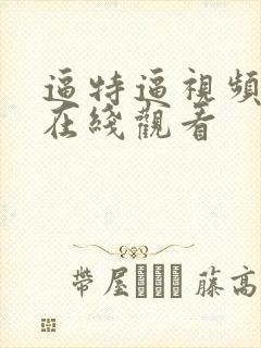 逼特逼视频免费在线观看