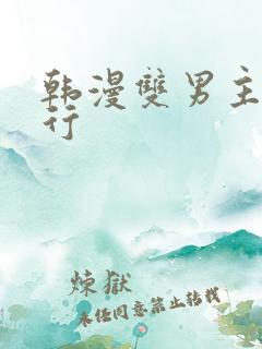 韩漫双男主三人行