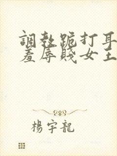 调教跪打耳光虐羞辱贱女王小说