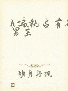 h偏执占有欲强男主