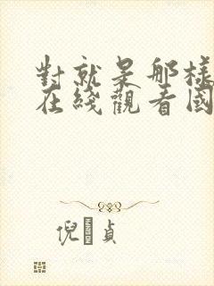 对就是那样韩剧在线观看国语