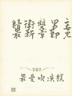 精卫双男主漫画最新章节免费下载