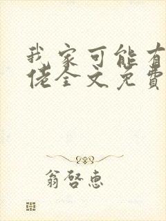 我家可能有位大佬全文免费