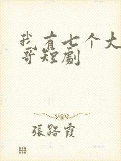 我有七个大佬哥哥短剧