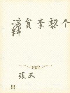 演员李黎个人资料