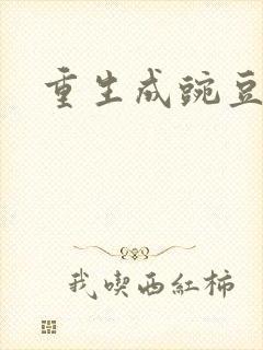 重生成豌豆射手