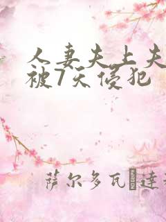 人妻夫上夫上司被7天侵犯