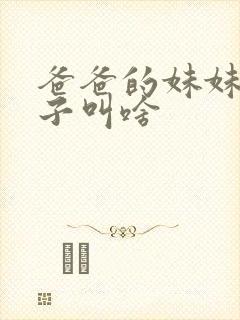 爸爸的妹妹的儿子叫啥