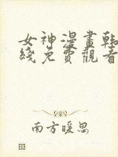 女神漫画韩漫在线免费观看