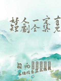 好人一定有好报短剧全集免费观看