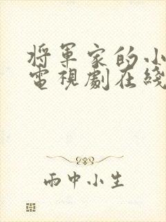 将军家的小娘子电视剧在线观看免费