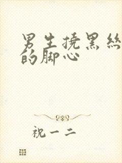 男生挠黑丝美女的脚心