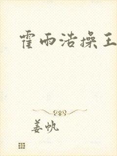 霍雨浩操王秋儿