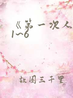 《第一次人妻》1~6