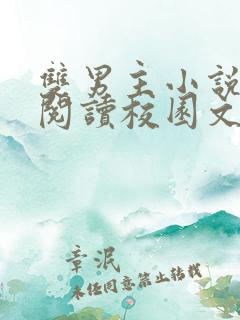 双男主小说免费阅读校园文