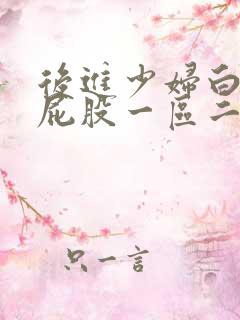 后进少妇白嫩大屁股一区二区