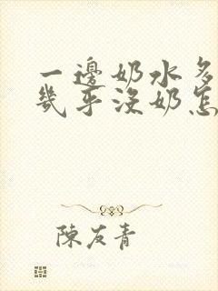 一边奶水多一边几乎没奶怎么办