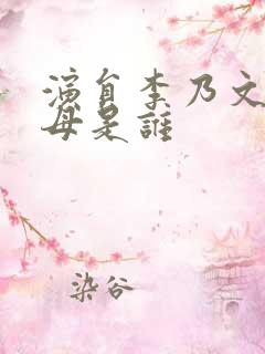 演员李乃文的父母是谁