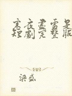 寒夜尽处是卿心短剧完整版在线观看