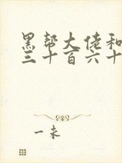 黑帮大佬和我的三十百六十五天第四季