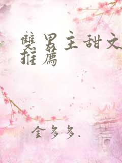 双男主甜文完结推荐