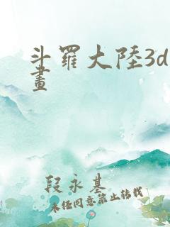 斗罗大陆3d漫画