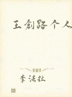 王创路个人简介