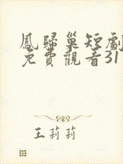 凤归巢短剧全集免费观看31—40