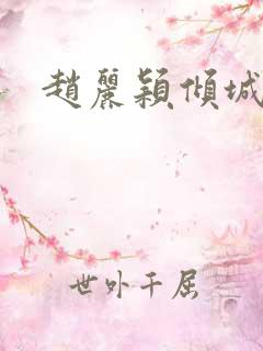 赵丽颖倾城时光