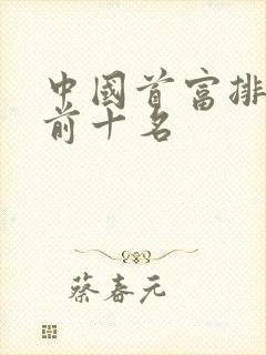 中国首富排名榜前十名
