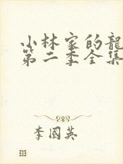 小林家的龙女仆第二季全集