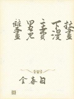 双男主下拉式漫画免费漫画在线看