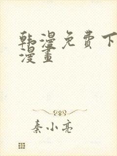 韩漫免费下拉式漫画