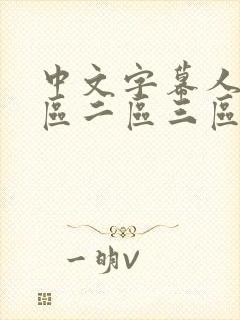 中文字幕人妻一区二区三区在线