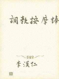 调教按摩棒小说