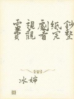 电视剧纸钞屋免费观看完整版高清国语