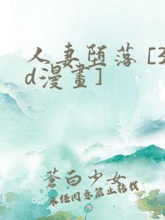 人妻堕落 [3d漫画]