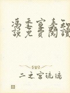 冯季宣秦知月小说免费阅读最新章节