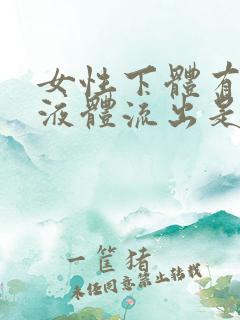 女性下体有黄色液体流出是什么原因