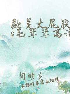 欧美大屁股ass毛茸茸高潮