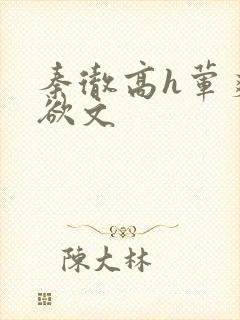 秦彻高h荤爽肉欲文