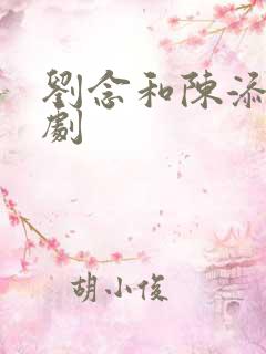 刘念和陈添祥短剧