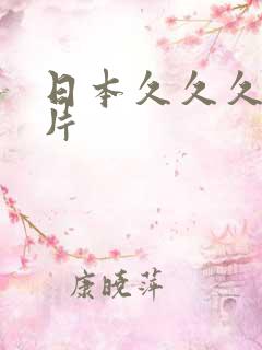 日本久久久久久片