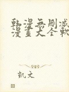 韩漫无删减免费漫画大全软件